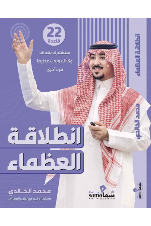 أنطلاقة العظماء / المستشار محمد الخالدى