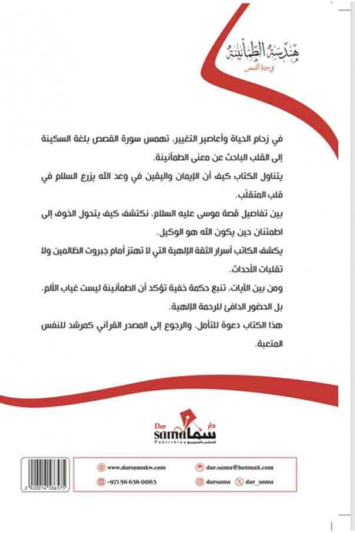 هندسة الطمأنينة / محمد العلى 