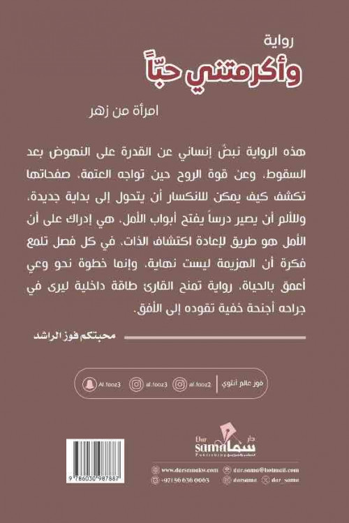 وأكرمتنى حباً / فوز الراشد