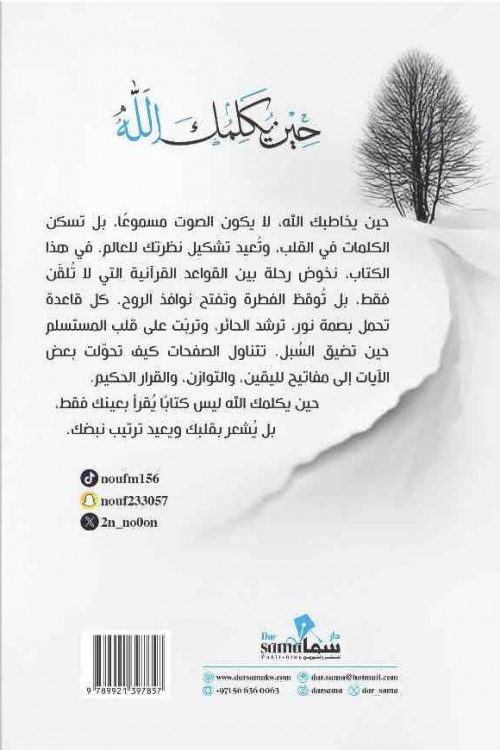 حين يكلمك الله / نوف موسى معافا