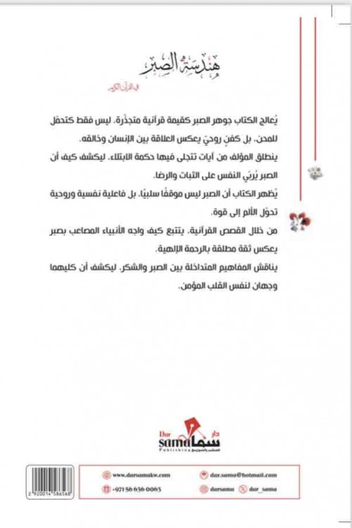 هندسة الصبر / محمد العلى