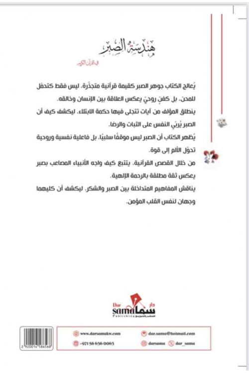 هندسة الصبر / محمد العلى