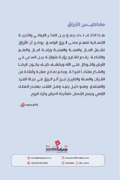 مغناطيس الأرزاق / عبدالملك العمرى