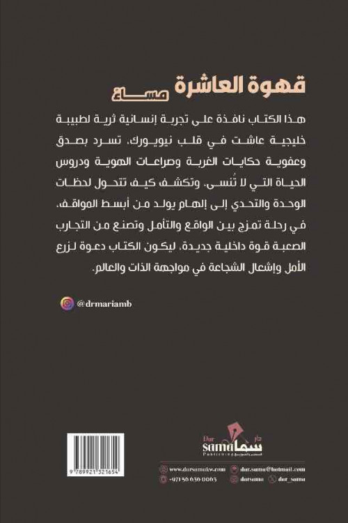 قهوة العاشرة مساءاً / مريم باقى