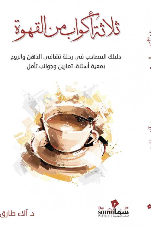 ثلاث أكواب من القهوة / د. ألاء طارق 