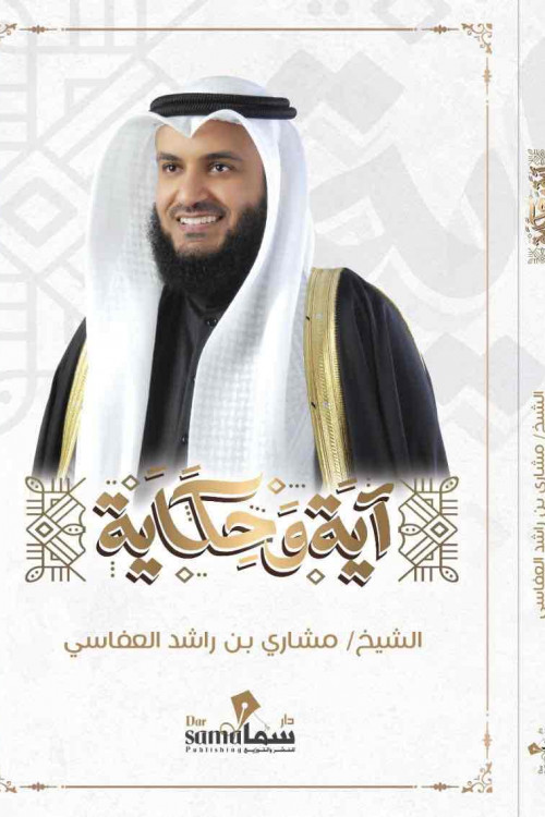 آية و حكاية / الشيخ . مشارى بن راشد العفاسى 