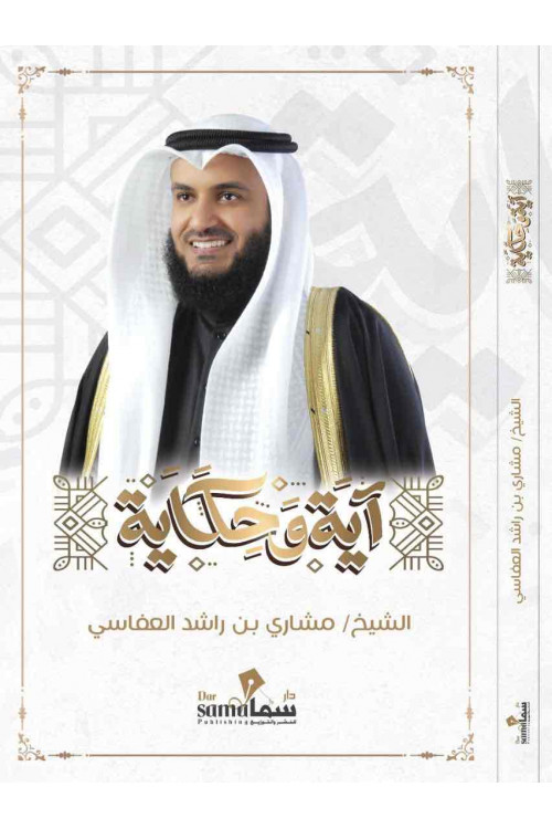 آية و حكاية / الشيخ . مشارى بن راشد العفاسى 