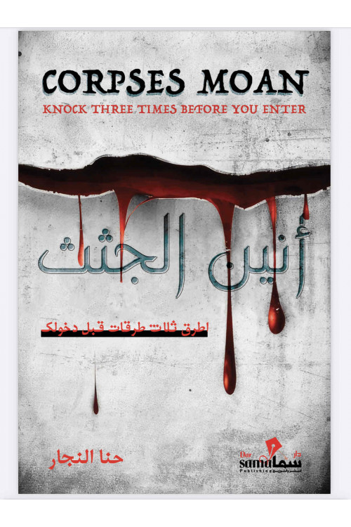 أنين الجثث / حنا النجار