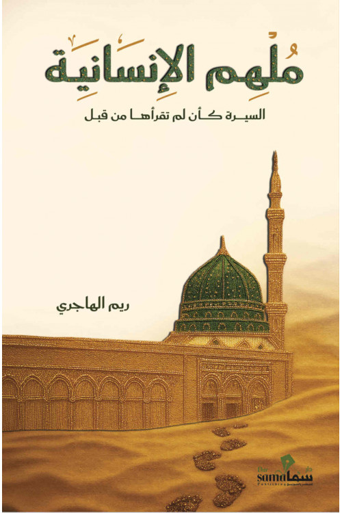 ملهم الأنسانية / ريم الهاجرى