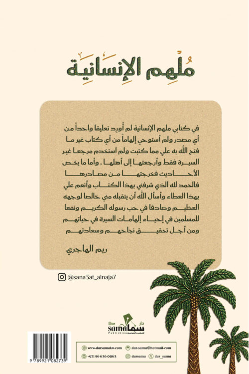 ملهم الأنسانية / ريم الهاجرى