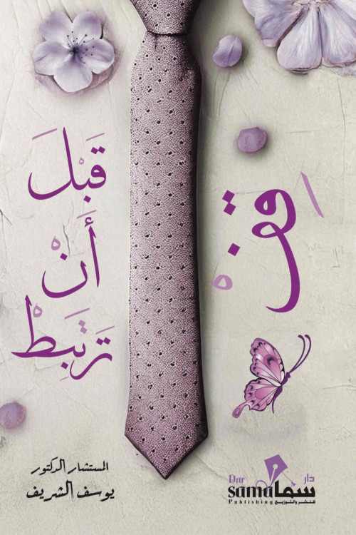 قف قبل أن ترتبط ! / م.د. يوسف الشريف