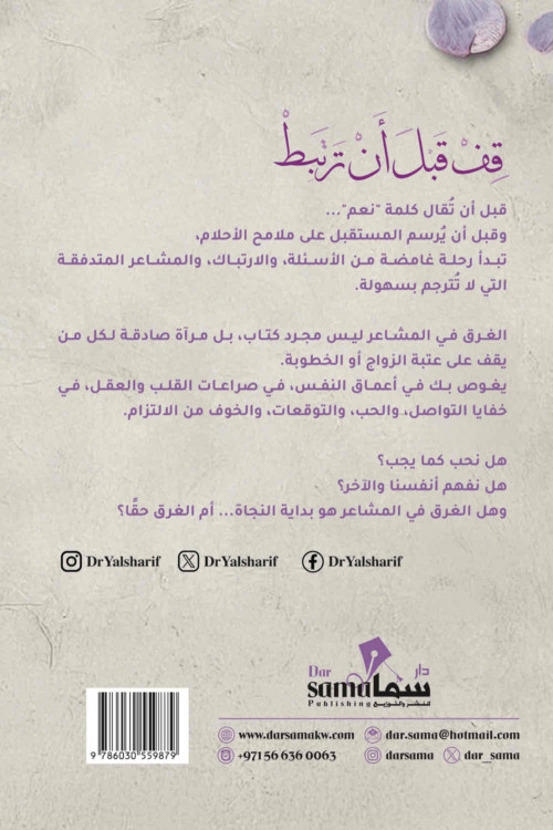 قف قبل أن ترتبط ! / م.د. يوسف الشريف