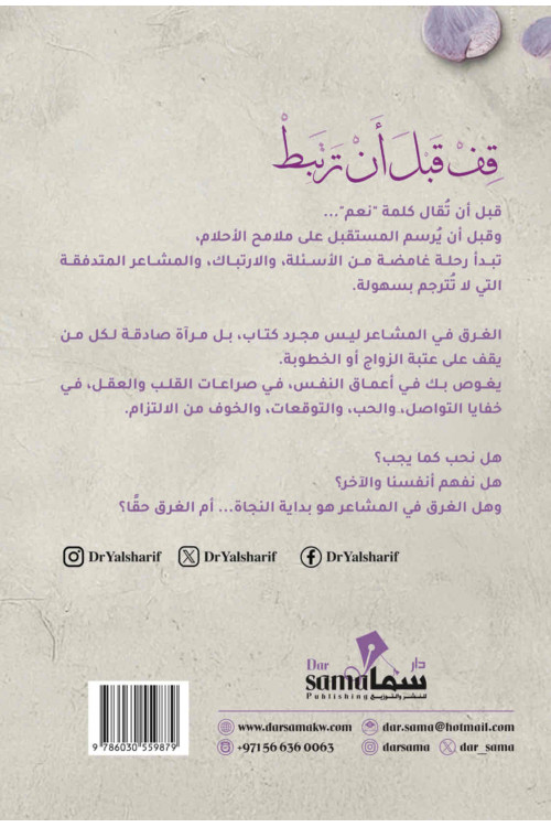 قف قبل أن ترتبط ! / م.د. يوسف الشريف