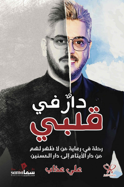 دار في قلبى / على عذاب