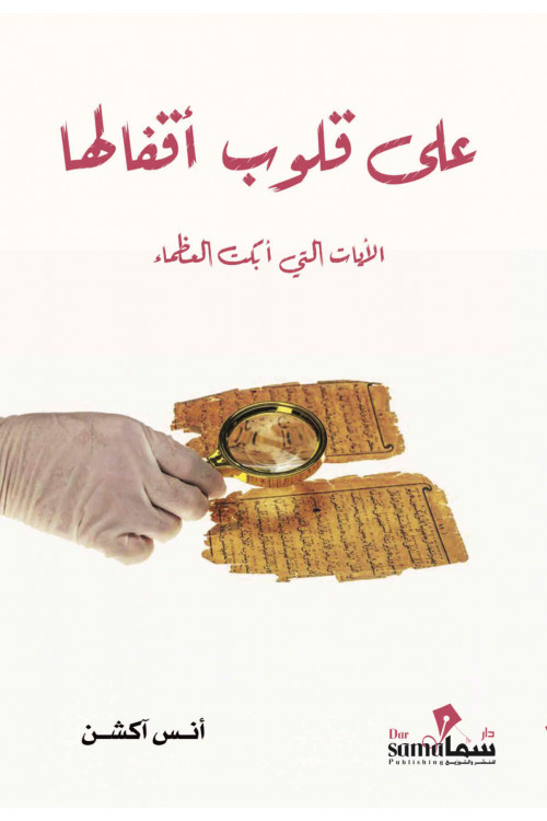 على قلوب اقفالها / انس اكشن