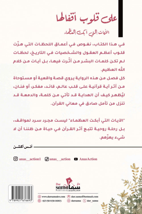 على قلوب اقفالها / انس اكشن