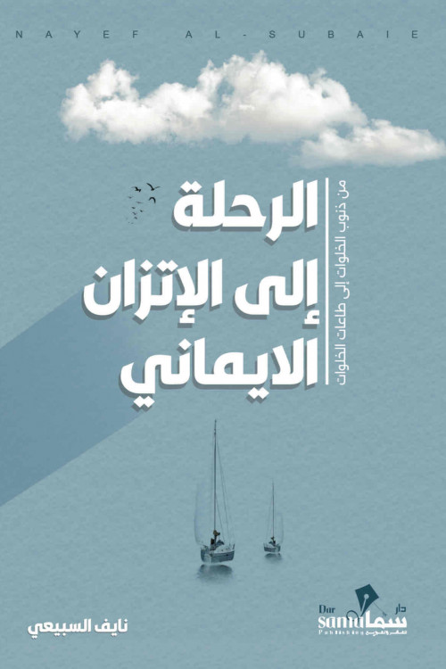 الرحلة الي الأتزان الايماني / نايف السبيعى 