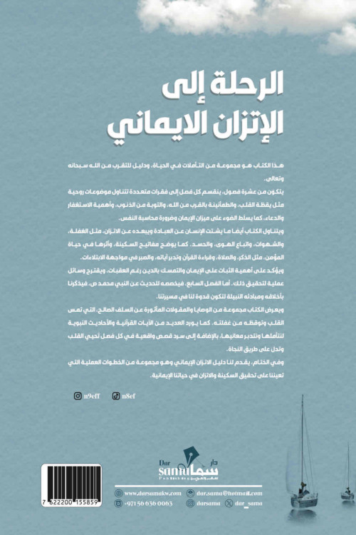 الرحلة الي الأتزان الايماني / نايف السبيعى 