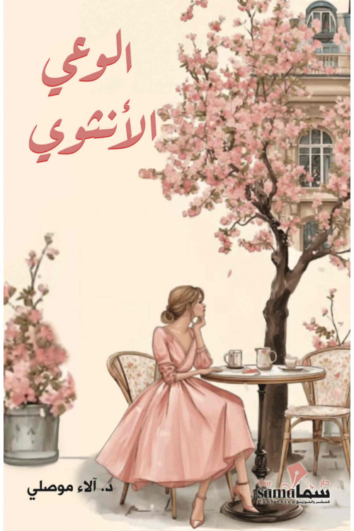 الوعى الأنثوى / د. الاء موصلي