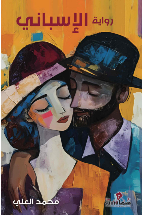 الأسبانى / محمد العلى