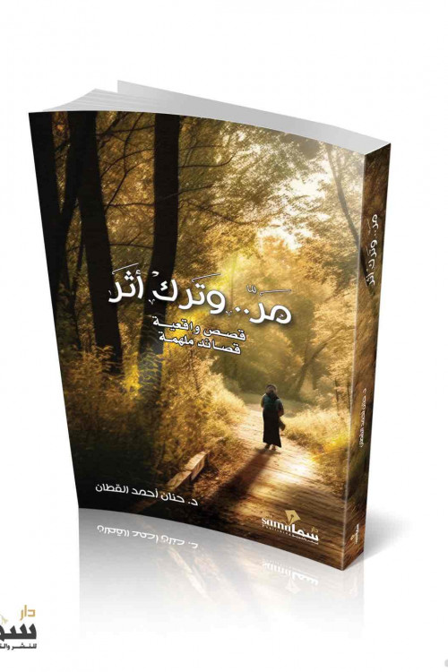 مر وترك اثر / د. حنان القطان