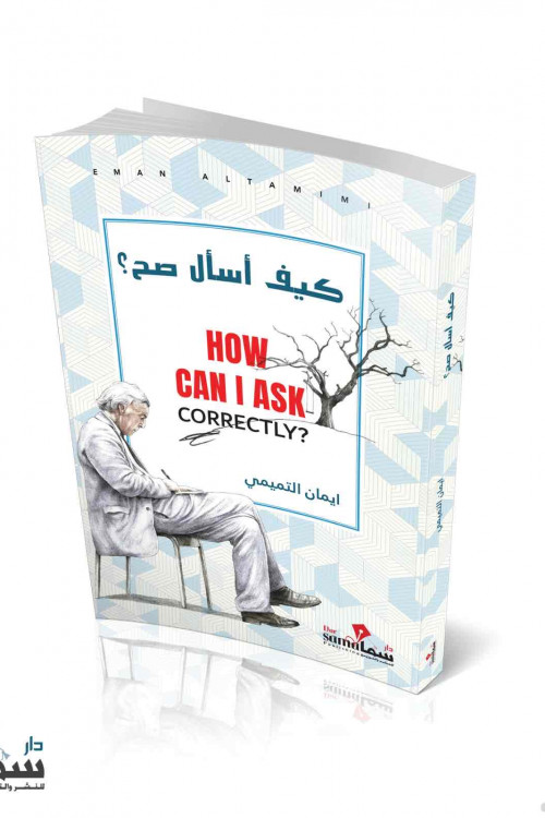 كيف أسال صح / ايمان التميمي