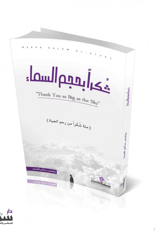 شكرا بحجم السماء / وضحى العذبه 