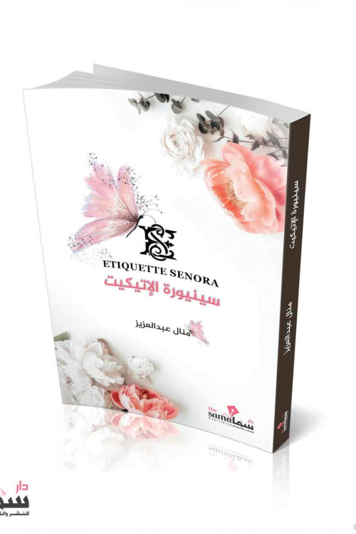 سنيوره الاتيكيت / منال عبدالعزيز