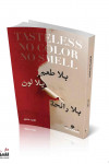 بلا طعم بلا لون بلا رائحه / علي مقبل