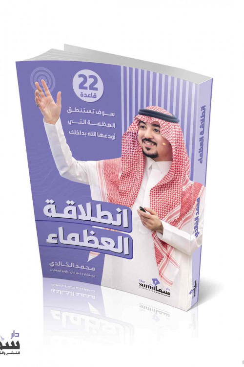 أنطلاقة العظماء / المستشار محمد الخالدى