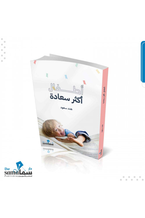 اطفال اكثر سعاده / هند سعود