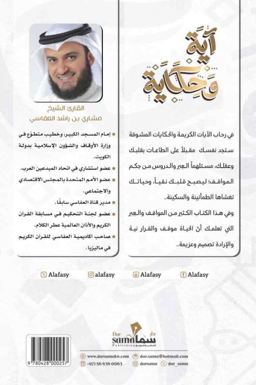 آية و حكاية / الشيخ . مشارى بن راشد العفاسى 