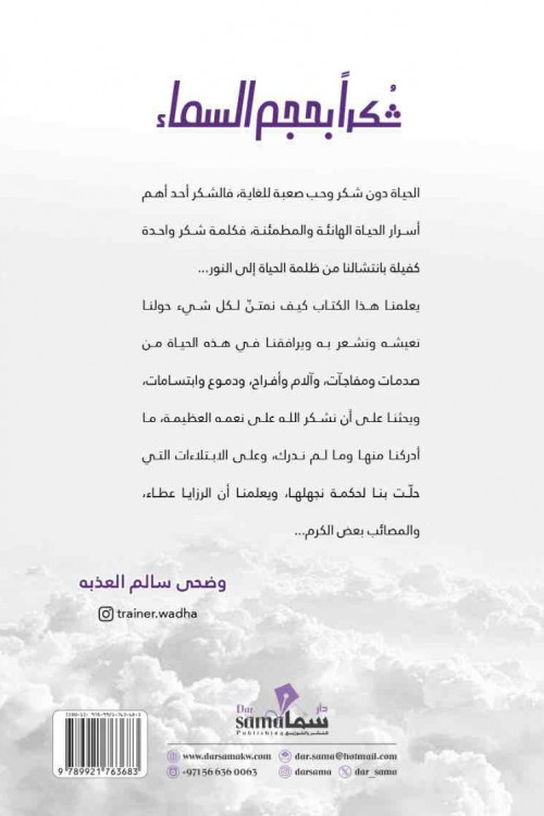 شكرا بحجم السماء / وضحى العذبه 