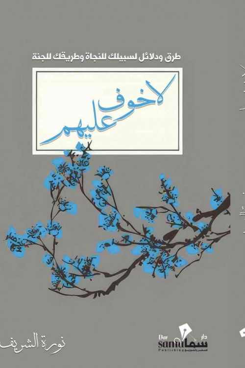 لا خوف عليهم / نوره الشريف