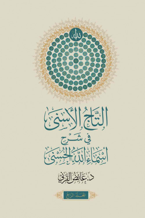 التاج الأسنى / د. عائض القرنى