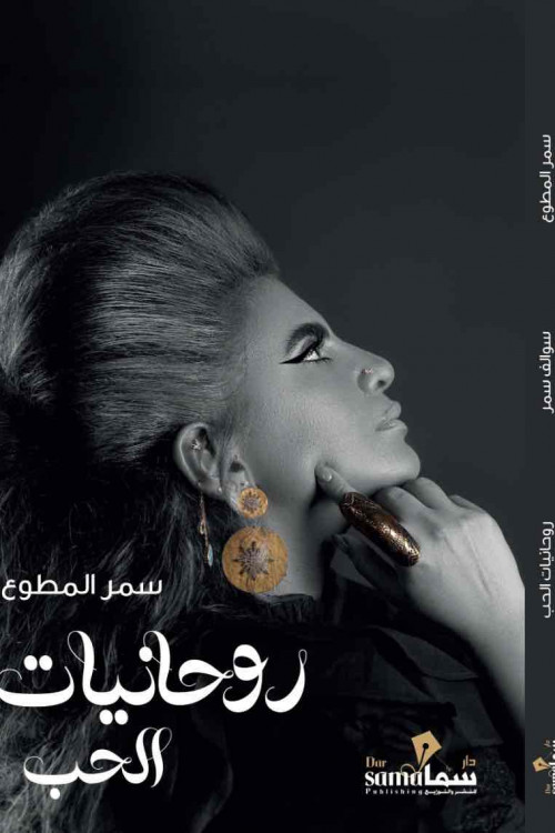 روحانيات الحب / سمر المطوع