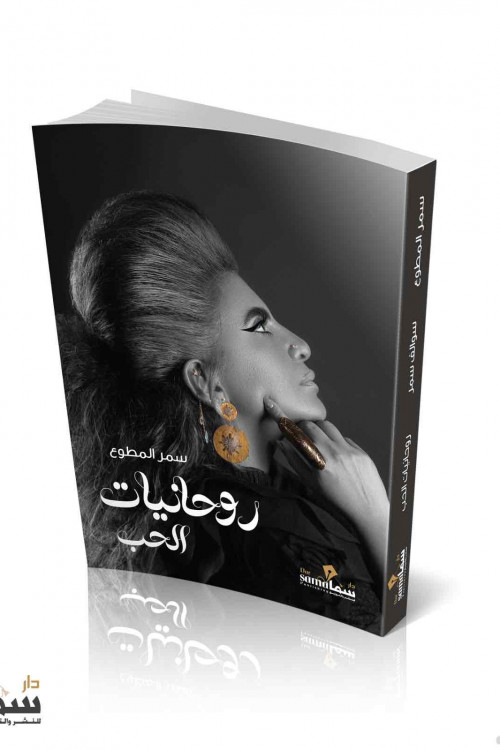 روحانيات الحب / سمر المطوع