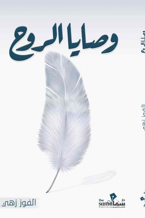 وصايا الروح / الفوز زهى