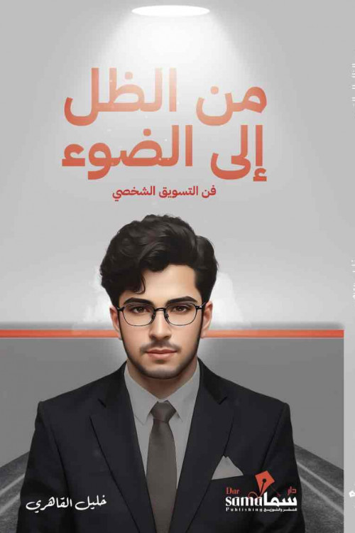 من الظل إلي الضوء / خليل القاهرى 