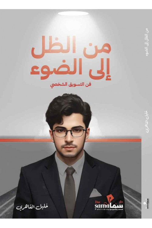 من الظل إلي الضوء / خليل القاهرى 