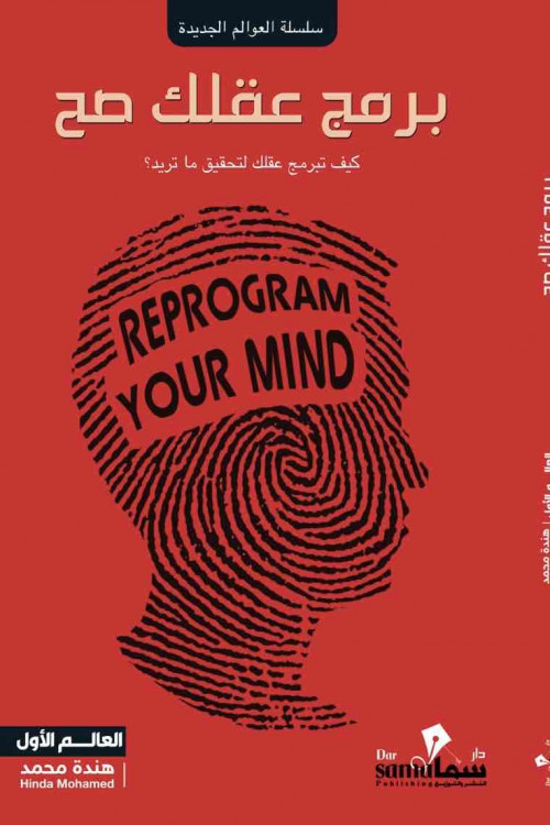 برمج عقلك صح / هنده محمد 
