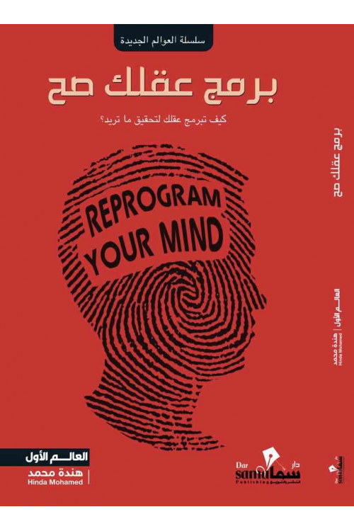 برمج عقلك صح / هنده محمد 