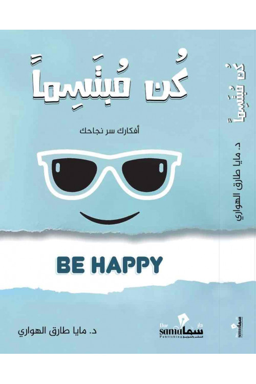 كن مبتسماً / د. مايا طارق الهوارى