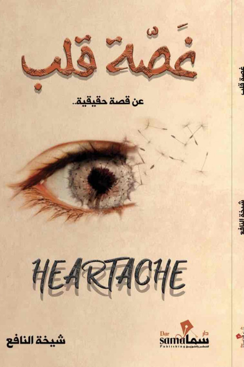 غصة قلب / شيخة النافع