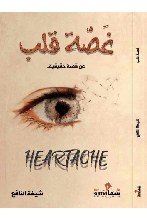 غصة قلب / شيخة النافع