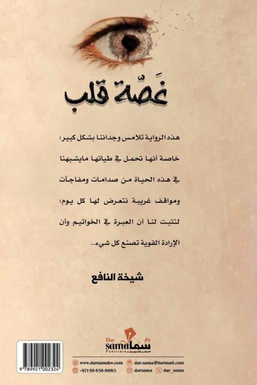 غصة قلب / شيخة النافع