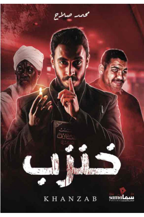 خنزب / محمد صلاح