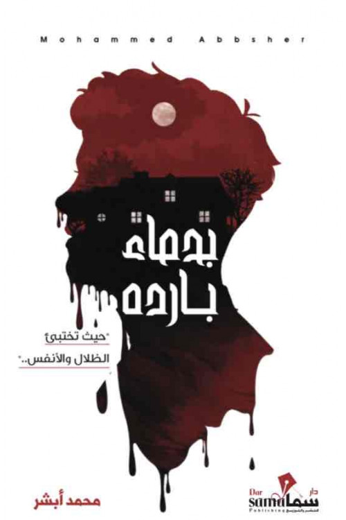 بدماء بارده / محمد أبشر