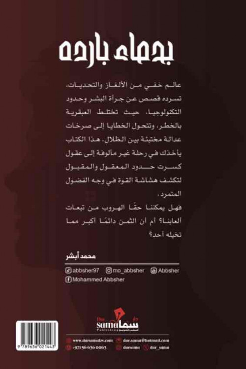 بدماء بارده / محمد أبشر