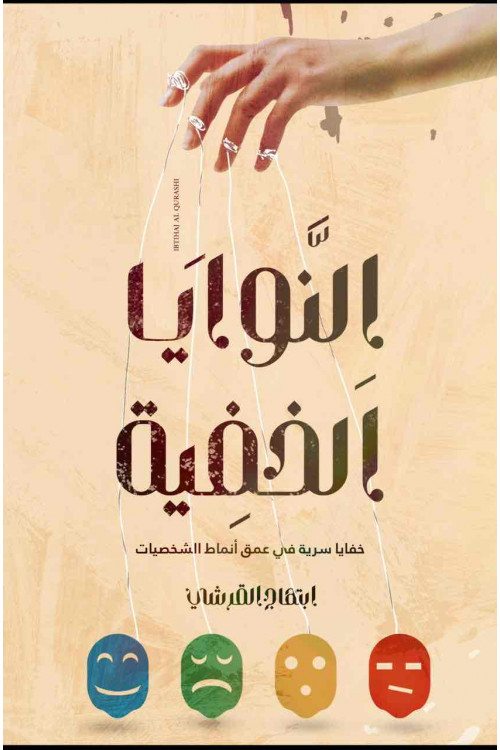 النوايا الخفيه / أبتهاج القرشي 